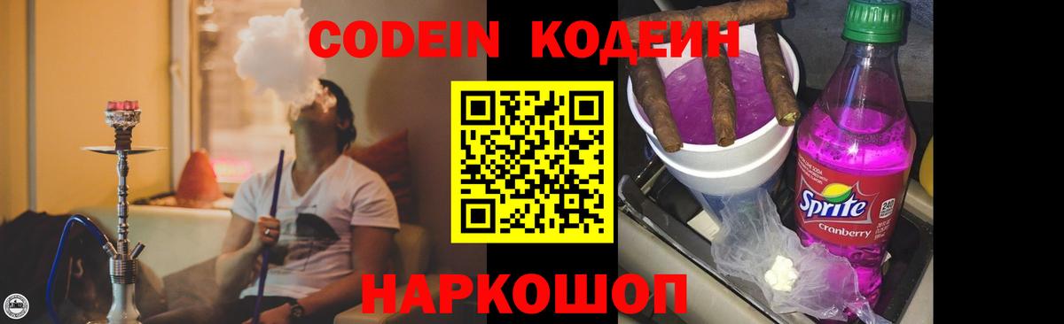Новозыбков  Codein напиток Lean (лин)  Вход с VPN  Codein Purple Drank 